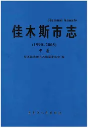 佳木斯市志（1990～2005）中卷