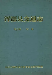 浑源县交通志
