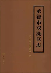 承德市双滦区志