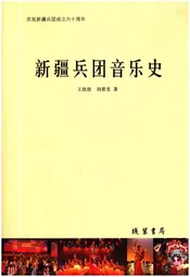 新疆兵团音乐史