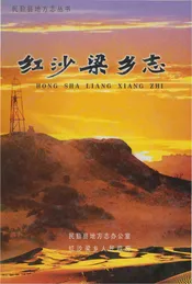 红沙梁乡志(民勤县)