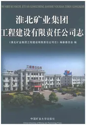 淮北矿业集团工程建设有限责任公司志