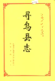寻乌县志