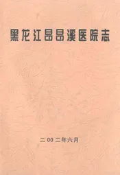 黑龙江昂昂溪医院志
