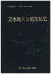天水地区公路交通史