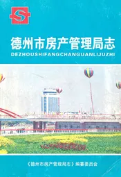 德州市房产管理局志