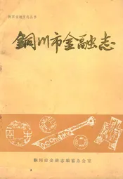 铜川市金融志