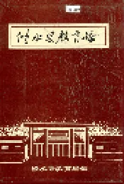 修水县教育志