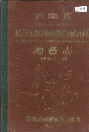 云南省双江拉祜族佤族布朗族傣族自治县地名志