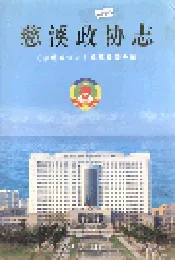 慈溪政协志