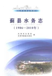 蓟县水务志1986-2010