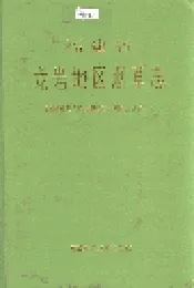 福建省龙岩地区烟草志