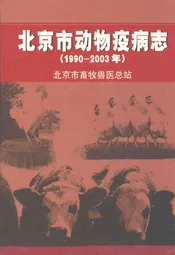 北京市动物疫病(1990-2003)