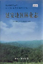 延安地区林业志