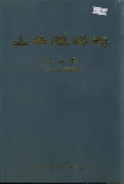 山西植物志 第五卷