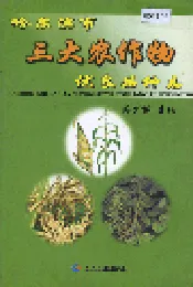 哈尔滨市三大农作物优良品种志