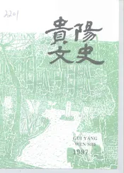 贵阳文史  总第3辑