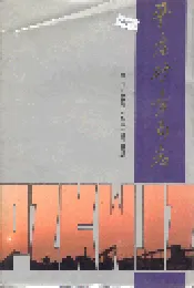 平庄矿务局志