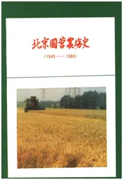 北京国营农场史 1949-1989