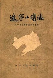 辽宁土壤志