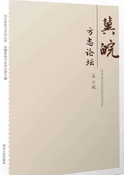 冀皖方志论坛（第二辑）
