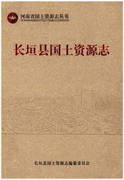 长垣县国土资源志
