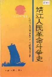 靖江人民革命斗争史