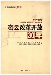 密云改革开放30年