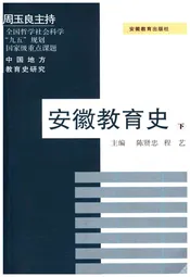 中国地方教育史研究 安徽教育史 下