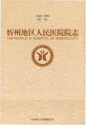 忻州地区人民医院院志