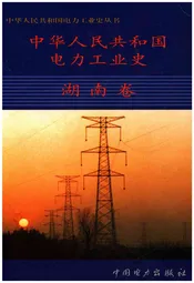 中华人民共和国电力工业史 湖南卷