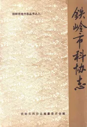 铁岭市科协志