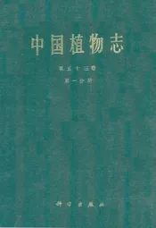 中国植物志第五十三卷(第一分册)