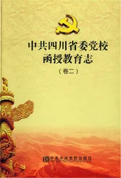 卷2中共四川省委党校函授教育志