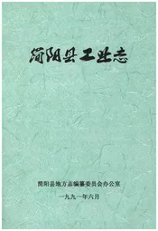简阳县工业志