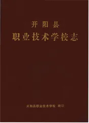 开阳县职业技术学校志