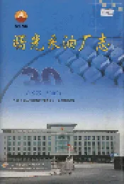 曙光采油厂志