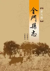 金门县志96年续修.第七册,经济志农业志
