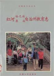 红河哈尼族彝族自治州教育志