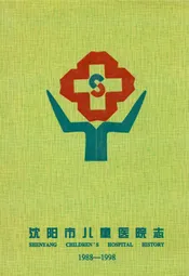 沈阳市儿童医院志(1988-1998)