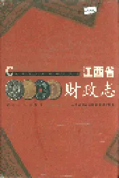 江西省财政志