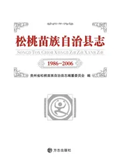 松桃苗族自治县志（1986-2006）