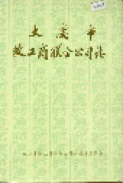 大庆市牧工商联合公司志