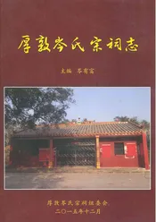 厚敦岑氏宗祠志