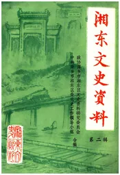 湘东文史资料 第二辑