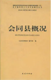 会同县概况