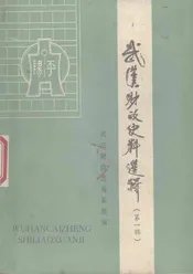 武汉财政史料选辑  第1辑