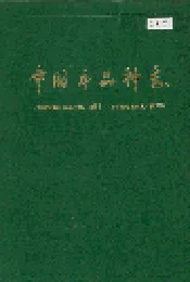 中国牛品种志