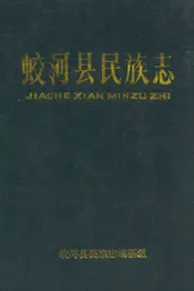 蛟河县民族志