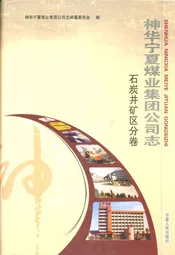 《神华宁夏煤业集团公司志》石炭井矿区分卷